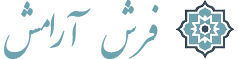 فرش آرامش